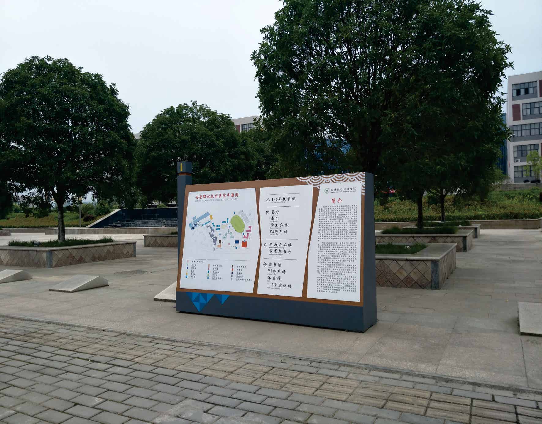 安康职业技术学校校园导视牌制作