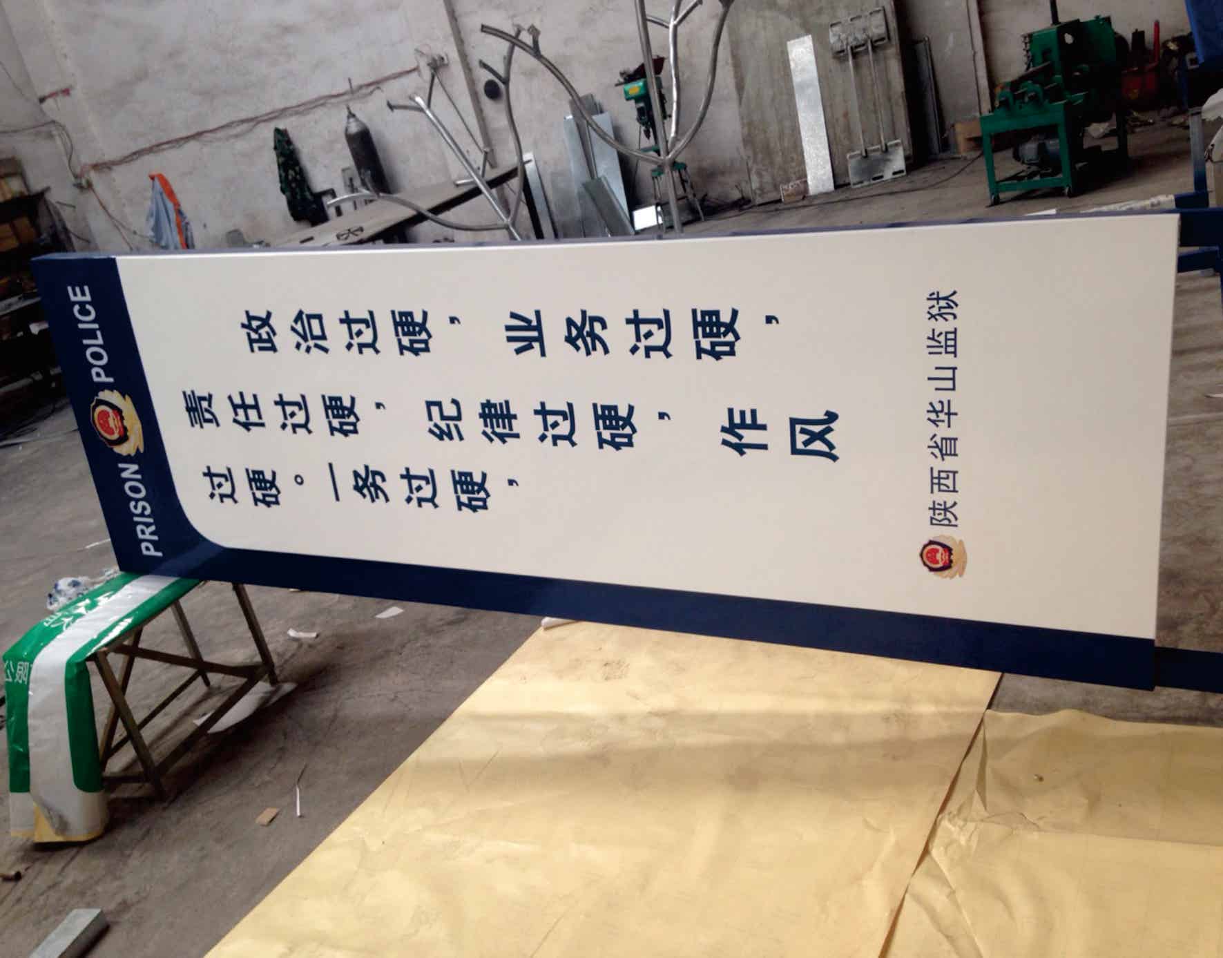 陕西省华山监狱导视牌制作