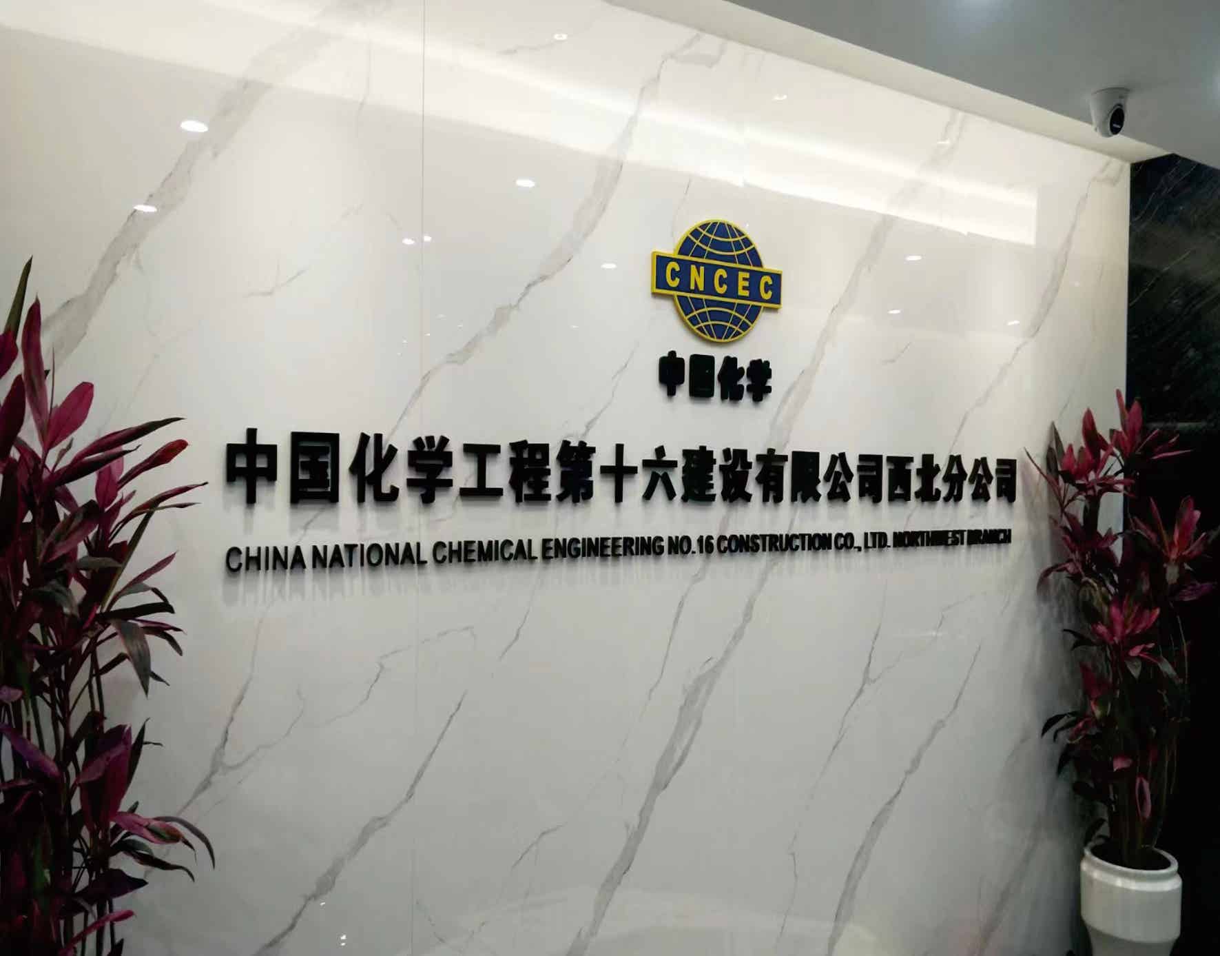 中国化学工程第十六建设有限公司室内形象墙制作
