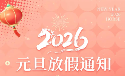 2026年元旦放假通知